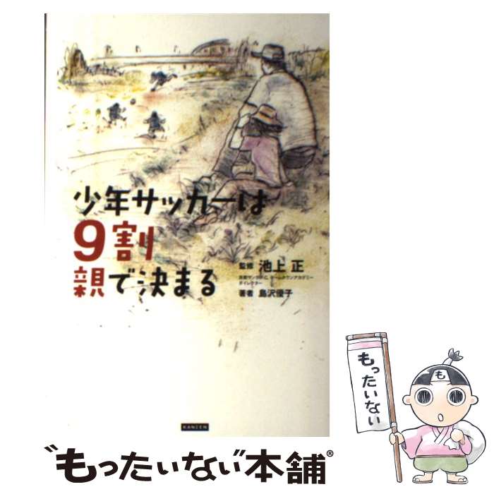 【中古】 少年サッカーは9割親で決まる / 島沢優子, 池上正 / カンゼン 単行本（ソフトカバー） 【メール便送料無料】【最短翌日配達対応】