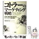 【中古】 コトラーのマーケティング戦略 最強の顧客満足経営をキーワードで読み解く / 多田 正行 / PHP研究所 単行本 【メール便送料無料】【あす楽対応】