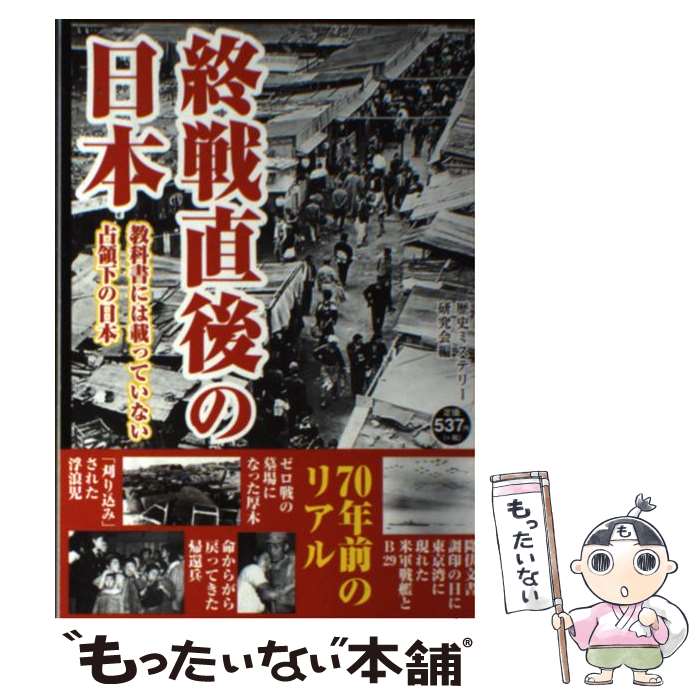 【中古】 終戦直後の日本 教科書には載っていない占領下の日本 / 歴史ミステリー研究会 / 彩図社 [単行本（ソフトカバー）]【メール便送料無料】【最短翌日配達対応】