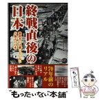 【中古】 終戦直後の日本 教科書には載っていない占領下の日本 / 歴史ミステリー研究会 / 彩図社 [単行本（ソフトカバー）]【メール便送料無料】【あす楽対応】