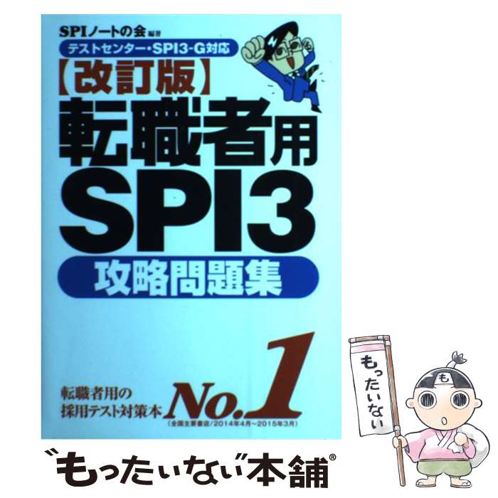 【中古】 転職者用SPI3攻略問題集 テストセンター SPI3ーG対応 改訂版 / SPIノートの会 / 洋泉社 単行本（ソフトカバー） 【メール便送料無料】【あす楽対応】