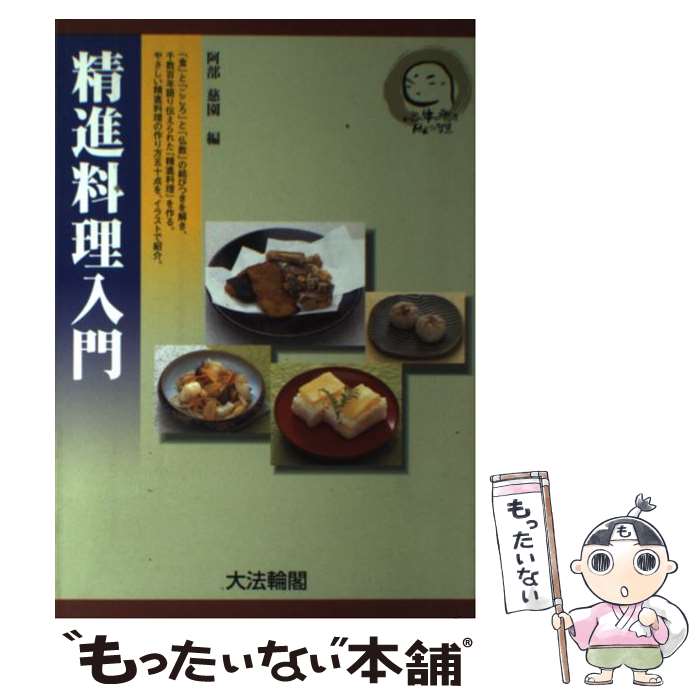 【中古】 精進料理入門 心と体を癒すほとけの智慧 / 伊藤 道哉, 阿部 慈園 / 大法輪閣 [単行本]【メー..