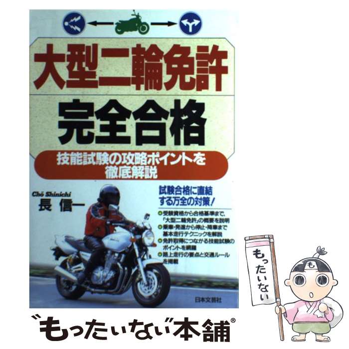 著者：長 信一出版社：日本文芸社サイズ：単行本ISBN-10：4537019425ISBN-13：9784537019421■こちらの商品もオススメです ● 第二種免許これだけで一発合格 / 自動車運転免許研究所 / 日本文芸社 [単行本] ● 大型自動車免許の取り方 スピード合格！ / 長 信一 / 成美堂出版 [単行本] ■通常24時間以内に出荷可能です。※繁忙期やセール等、ご注文数が多い日につきましては　発送まで48時間かかる場合があります。あらかじめご了承ください。 ■メール便は、1冊から送料無料です。※宅配便の場合、2,500円以上送料無料です。※あす楽ご希望の方は、宅配便をご選択下さい。※「代引き」ご希望の方は宅配便をご選択下さい。※配送番号付きのゆうパケットをご希望の場合は、追跡可能メール便（送料210円）をご選択ください。■ただいま、オリジナルカレンダーをプレゼントしております。■お急ぎの方は「もったいない本舗　お急ぎ便店」をご利用ください。最短翌日配送、手数料298円から■まとめ買いの方は「もったいない本舗　おまとめ店」がお買い得です。■中古品ではございますが、良好なコンディションです。決済は、クレジットカード、代引き等、各種決済方法がご利用可能です。■万が一品質に不備が有った場合は、返金対応。■クリーニング済み。■商品画像に「帯」が付いているものがありますが、中古品のため、実際の商品には付いていない場合がございます。■商品状態の表記につきまして・非常に良い：　　使用されてはいますが、　　非常にきれいな状態です。　　書き込みや線引きはありません。・良い：　　比較的綺麗な状態の商品です。　　ページやカバーに欠品はありません。　　文章を読むのに支障はありません。・可：　　文章が問題なく読める状態の商品です。　　マーカーやペンで書込があることがあります。　　商品の痛みがある場合があります。