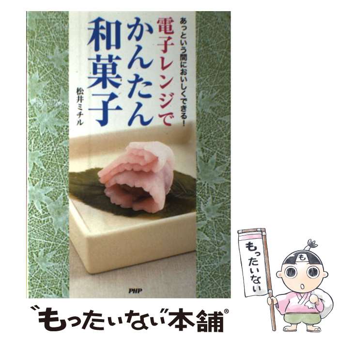 【中古】 電子レンジでかんたん和菓子 あっという間においしくできる！ / 松井 ミチル / PHP研究所 [単行本]【メール便送料無料】【あす楽対応】