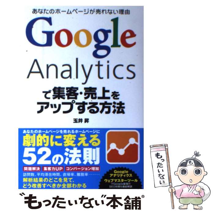 【中古】 Google　Analyticsで集客・売