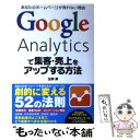 【中古】 Google Analyticsで集客 売上をアップする方法 あなたのホームページが売れない理由 / 玉井 昇 / ソーテック社 単行本 【メール便送料無料】【あす楽対応】