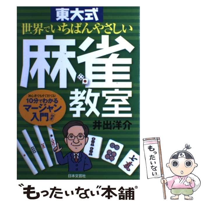 【中古】 東大式世界でいちばんやさしい麻雀教室 / 井出 洋介 / 日本文芸社 [単行本]【メール便送料無料】【最短翌日…