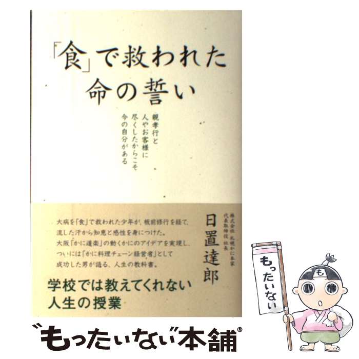 【中古】 「食」で救われた命の誓い / 日置 達郎 / 中経出版 [単行本（ソフトカバー）]【メール便送料無料】【最短翌日配達対応】