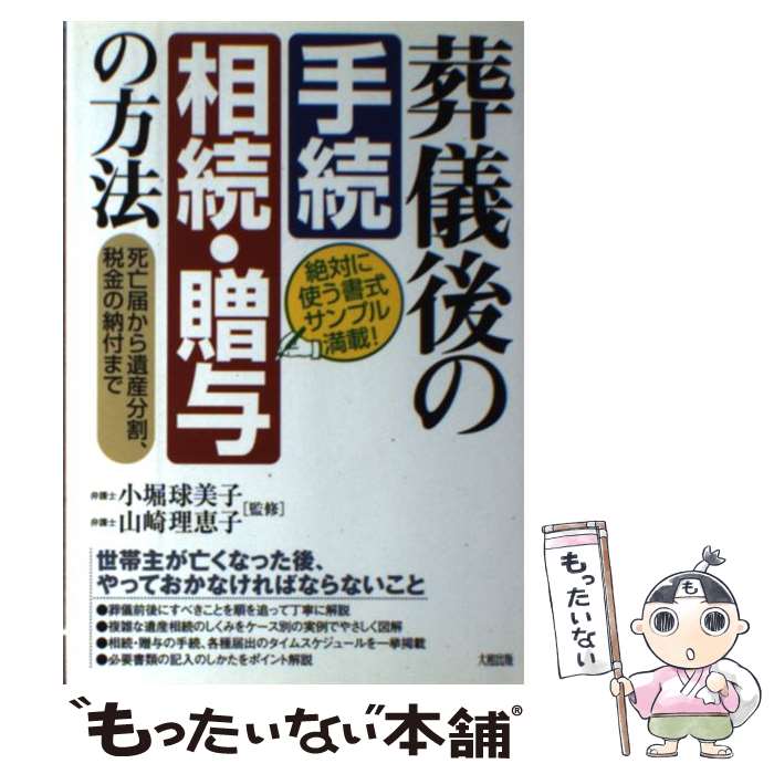 【中古】 葬儀後の〔手続〕〔相続・贈与〕の方法 死亡届から遺産分割、税金の納付まで / 山崎 理恵子, 小堀 球美子 / 大和出版 [単行本]【メール便送料無料】【あす楽対応】