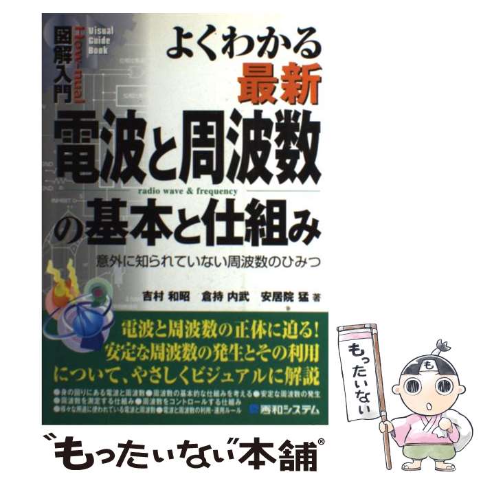 【中古】 図解入門よくわかる最新電波と周波数の基本と仕組み / 吉村 和昭 / 秀和システム [単行本]【メール便送料無料】【最短翌日配達対応】