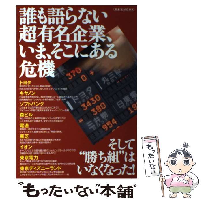 【中古】 誰も語らない超有名企業、いま、そこにある危機 / 洋泉社 / 洋泉社 [ムック]【メール便送料無料】【あす楽対応】