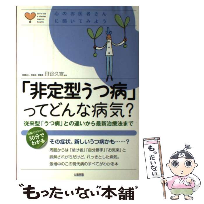 【中古】 「非定型うつ病」ってどんな病気？ 従来型「うつ病」との違いから最新治療法まで / 貝谷久宣 / 大和出版 [単行本（ソフトカバー）]【メール便送料無料】【あす楽対応】