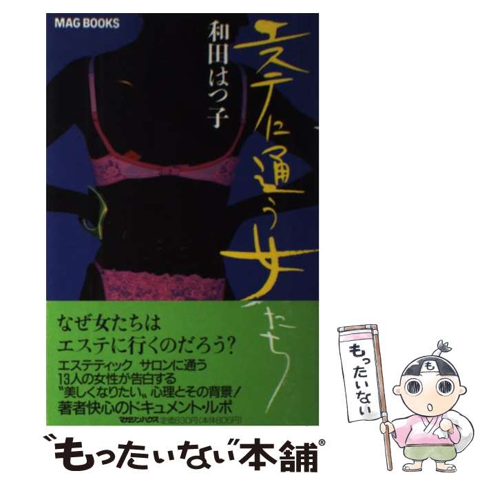 【中古】 エステに通う女たち / 和田 はつ子 / マガジンハウス [単行本]【メール便送料無料】【あす楽対応】