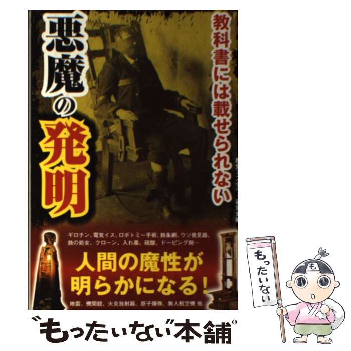 【中古】 教科書には載せられない悪魔の発明 人間の魔性が明らかになる！ / 歴史ミステリー研究会 / 彩図社 [単行本（ソフトカバー）]【メール便送料無料】【あす楽対応】