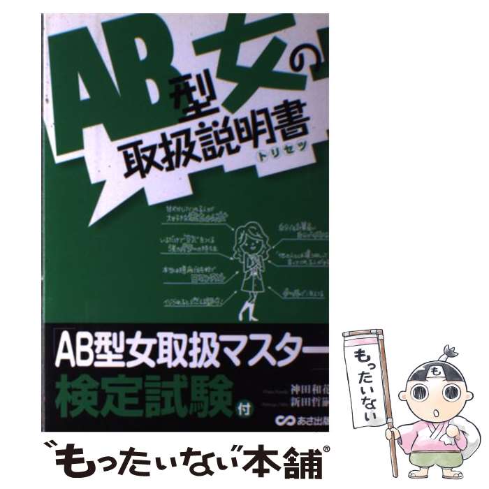 【中古】 AB型女の取扱説明書 トリセツ / 神田 和花, 新田 哲嗣 / あさ出版 [単行本（ソフトカバー）]【メール便送料無料】【あす楽対応】