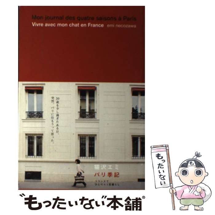 【中古】 パリ季記 フランスでひとり＋1匹暮らし / 猫沢 エミ / 地球丸 [単行本]【メール便送料無料】【あす楽対応】