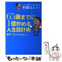 【中古】 65歳までに1億貯める人生設計術 これで貯まらなければ貯蓄はムリ！ / 金子 一広, 横山 俊二 / ソフトバンククリエイティブ 単行本 【メール便送料無料】【あす楽対応】