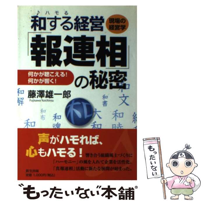 【中古】 和する（ハモる）経営「報連相」の秘密 / 藤澤 雄一郎 / 新生出版 [単行本]【メール便送料無料】【最短翌日配達対応】