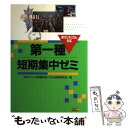 【中古】 第1種短期集中ゼミ / 日本ユニシス情報処理