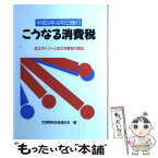 【中古】 こうなる消費税 改正ポイントと地方消費税の創設 / 全国間税会総連合会 / 全国関税会総連合会 [単行本]【メール便送料無料】【あす楽対応】