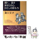  聞く、話すあなたの心、わたしの気もち いじめない、いじめられない子どものためのコミュニケ / 瀬川 文子 / 元就出版社 