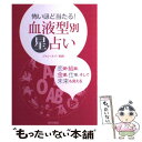 【中古】 怖いほど当たる！血液型別星占い / ジャン ルイ 松岡 / 日本文芸社 [単行本]【メール便送料無料】【あす楽対応】