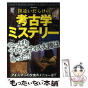 著者：地球の不思議特捜班出版社：ダイアプレスサイズ：ムックISBN-10：486214764XISBN-13：9784862147646■こちらの商品もオススメです ● サイレント・ヴォイス 行動心理捜査官・楯岡絵麻 / 佐藤 青南 / 宝島社 [文庫] ● 王家の紋章 17 / 細川 智栄子, 芙~みん / 秋田書店 [文庫] ● 万能鑑定士Qの事件簿 1 / 松岡 圭祐 / 角川書店(角川グループパブリッシング) [文庫] ● 人生リセットボタン / 木本 雅彦, hatsuko / PHP研究所 [単行本（ソフトカバー）] ● 黒猫の刹那あるいは卒論指導 / 森晶麿, 丹地陽子 / 早川書房 [文庫] ● 3000年の密室 長編推理小説 / 柄刀 一 / 光文社 [文庫] ● インビジブル / 岩関昂道, hatsuko / アスキー・メディアワークス [単行本（ソフトカバー）] ● イカサマライフゲイム / 一歳椿, hatsuko / PHP研究所 [単行本] ● エリザベート 愛と死の輪舞 / 小池 修一郎, ミヒャエル クンツェ, Michael Kunze / KADOKAWA [文庫] ● 図説ハプスブルク帝国 / 加藤雅彦 / 河出書房新社 [単行本] ● 驚愕！歴史ミステリー 仰天ヒストリー108の謎を探る！ / コスミック出版 / コスミック出版 [ムック] ● 私の大好きな探偵 仁木兄妹の事件簿 / 仁木 悦子, 戸川 安宣 / ポプラ社 [文庫] ● 帝国海軍艦艇ガイド / 歴史群像編集部 / 学研プラス [ムック] ● 黄昏たゆたい美術館 絵画修復士御倉瞬介の推理 / 柄刀 一 / 実業之日本社 [文庫] ● 天才たちの値段 美術探偵・神永美有 / 門井 慶喜 / 文藝春秋 [文庫] ■通常24時間以内に出荷可能です。※繁忙期やセール等、ご注文数が多い日につきましては　発送まで48時間かかる場合があります。あらかじめご了承ください。 ■メール便は、1冊から送料無料です。※宅配便の場合、2,500円以上送料無料です。※あす楽ご希望の方は、宅配便をご選択下さい。※「代引き」ご希望の方は宅配便をご選択下さい。※配送番号付きのゆうパケットをご希望の場合は、追跡可能メール便（送料210円）をご選択ください。■ただいま、オリジナルカレンダーをプレゼントしております。■お急ぎの方は「もったいない本舗　お急ぎ便店」をご利用ください。最短翌日配送、手数料298円から■まとめ買いの方は「もったいない本舗　おまとめ店」がお買い得です。■中古品ではございますが、良好なコンディションです。決済は、クレジットカード、代引き等、各種決済方法がご利用可能です。■万が一品質に不備が有った場合は、返金対応。■クリーニング済み。■商品画像に「帯」が付いているものがありますが、中古品のため、実際の商品には付いていない場合がございます。■商品状態の表記につきまして・非常に良い：　　使用されてはいますが、　　非常にきれいな状態です。　　書き込みや線引きはありません。・良い：　　比較的綺麗な状態の商品です。　　ページやカバーに欠品はありません。　　文章を読むのに支障はありません。・可：　　文章が問題なく読める状態の商品です。　　マーカーやペンで書込があることがあります。　　商品の痛みがある場合があります。