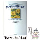 楽天もったいない本舗　楽天市場店【中古】 気持ちが晴れる本 もっと前向きな自分に / 小池 能里子 / 三笠書房 [単行本]【メール便送料無料】【あす楽対応】