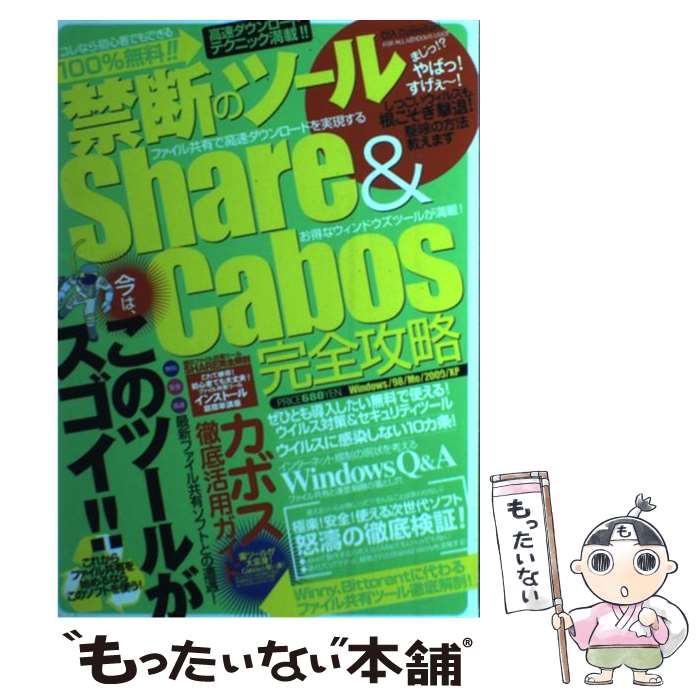 【中古】 禁断のツールShare　＆　Cabos完全攻略 無料安全高速最新ファイル共有ソフトとの遭遇！ / ダイアプレス / ダイア [ムック]【メール便送料無料】【最短翌日配達対応】