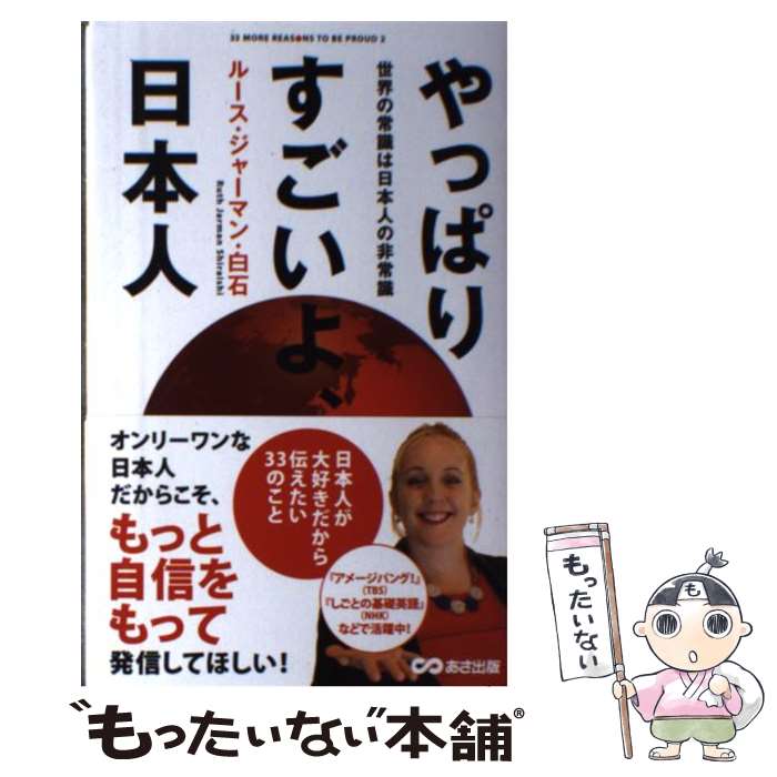 【中古】 やっぱりすごいよ、日本人 世界の常識は日本人の非常識 / ルース・ジャーマン・白石 / あさ出版 [単行本（ソフトカバー）]【メール便送料無料】【あす楽対応】