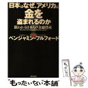 【中古】 日本はなぜ アメリカに金を盗まれるのか？ 狙われる日本人の金融資産 / ベンジャミン フルフォード / メディアックス 単行本 【メール便送料無料】【あす楽対応】