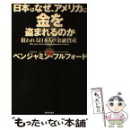 【中古】 日本はなぜ、アメリカに金を盗まれるのか？ 狙われる日本人の金融資産 / ベンジャミン・フルフォード / メディアックス [単行本]【メール便送料無料】【あす楽対応】