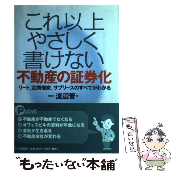 【中古】 これ以上やさしく書けない不動産の証券化 リート，定期借家，サブリースのすべてがわかる / 渡辺 晋 / PHP研究所 [単行本]【メール便送料無料】【あす楽対応】