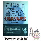 【中古】 これ以上やさしく書けない不動産の証券化 リート，定期借家，サブリースのすべてがわかる / 渡辺 晋 / PHP研究所 [単行本]【メール便送料無料】【あす楽対応】