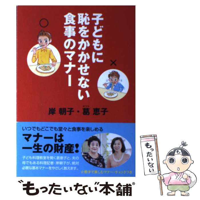 【中古】 子どもに恥をかかせない食事のマナー / 岸 朝子, 葛 恵子, 宇佐美珠栄 / マガジンハウス [単行本（ソフトカバー）]【メール便送料無料】【最短翌日配達対応】のサムネイル