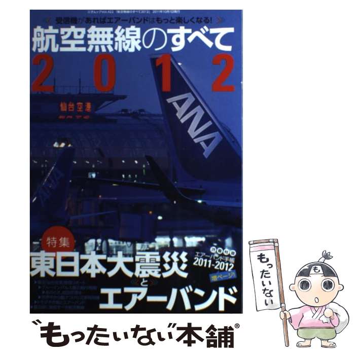 著者：ラジオライフ出版社：三才ブックスサイズ：単行本ISBN-10：4861993903ISBN-13：9784861993909■通常24時間以内に出荷可能です。※繁忙期やセール等、ご注文数が多い日につきましては　発送まで48時間かかる場合があります。あらかじめご了承ください。 ■メール便は、1冊から送料無料です。※宅配便の場合、2,500円以上送料無料です。※あす楽ご希望の方は、宅配便をご選択下さい。※「代引き」ご希望の方は宅配便をご選択下さい。※配送番号付きのゆうパケットをご希望の場合は、追跡可能メール便（送料210円）をご選択ください。■ただいま、オリジナルカレンダーをプレゼントしております。■お急ぎの方は「もったいない本舗　お急ぎ便店」をご利用ください。最短翌日配送、手数料298円から■まとめ買いの方は「もったいない本舗　おまとめ店」がお買い得です。■中古品ではございますが、良好なコンディションです。決済は、クレジットカード、代引き等、各種決済方法がご利用可能です。■万が一品質に不備が有った場合は、返金対応。■クリーニング済み。■商品画像に「帯」が付いているものがありますが、中古品のため、実際の商品には付いていない場合がございます。■商品状態の表記につきまして・非常に良い：　　使用されてはいますが、　　非常にきれいな状態です。　　書き込みや線引きはありません。・良い：　　比較的綺麗な状態の商品です。　　ページやカバーに欠品はありません。　　文章を読むのに支障はありません。・可：　　文章が問題なく読める状態の商品です。　　マーカーやペンで書込があることがあります。　　商品の痛みがある場合があります。