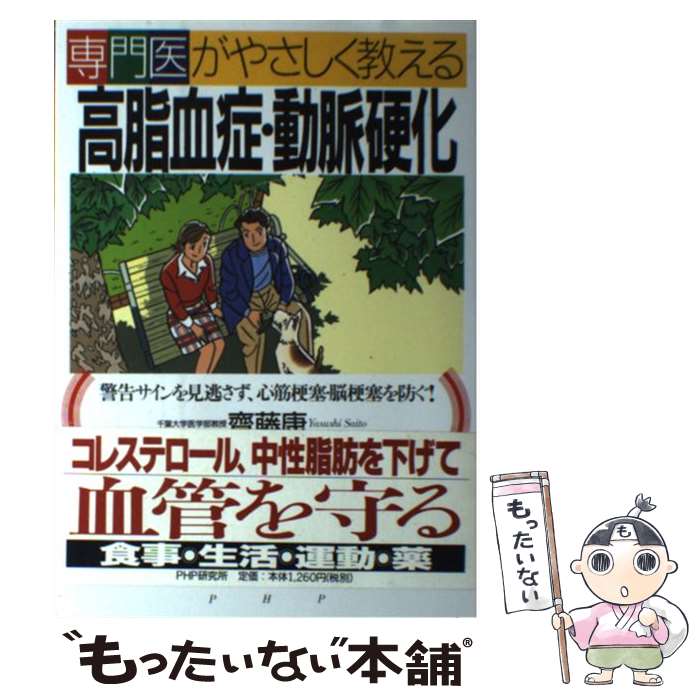 【中古】 専門医がやさしく教える高脂血症・動脈硬化 警告サインを見逃さず、心筋梗塞・脳梗塞を防ぐ！ / 齋藤 康 / PHP研究所 [単行本]【メール便送料無料】【あす楽対応】