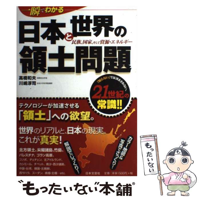 【中古】 一瞬でわかる日本と世界の領土問題 民族、国家、そして資源・エネルギー / 高橋 和夫, 川嶋 淳司 / 日本文芸 [単行本（ソフトカバー）]【メール便送料無料】【最短翌日配達対応】
