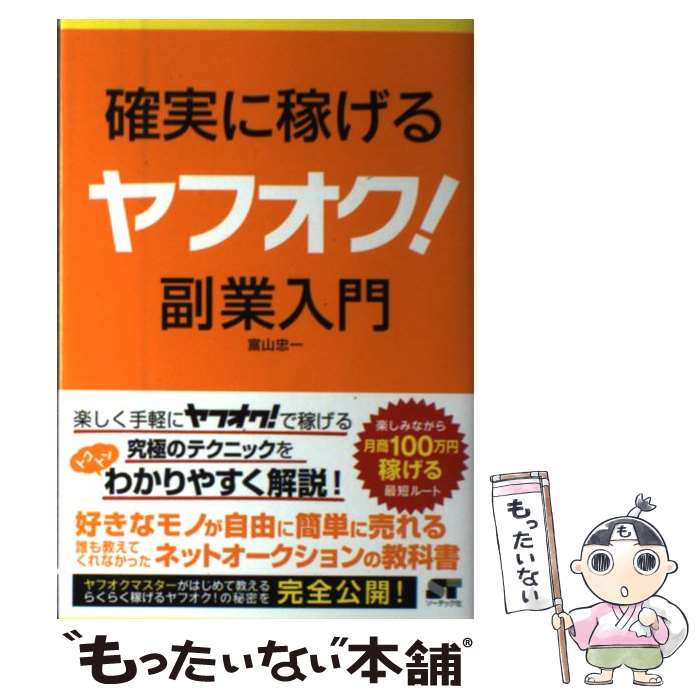 【中古】 確実に稼げるヤフオク！副業入門 / 富山 忠一 /