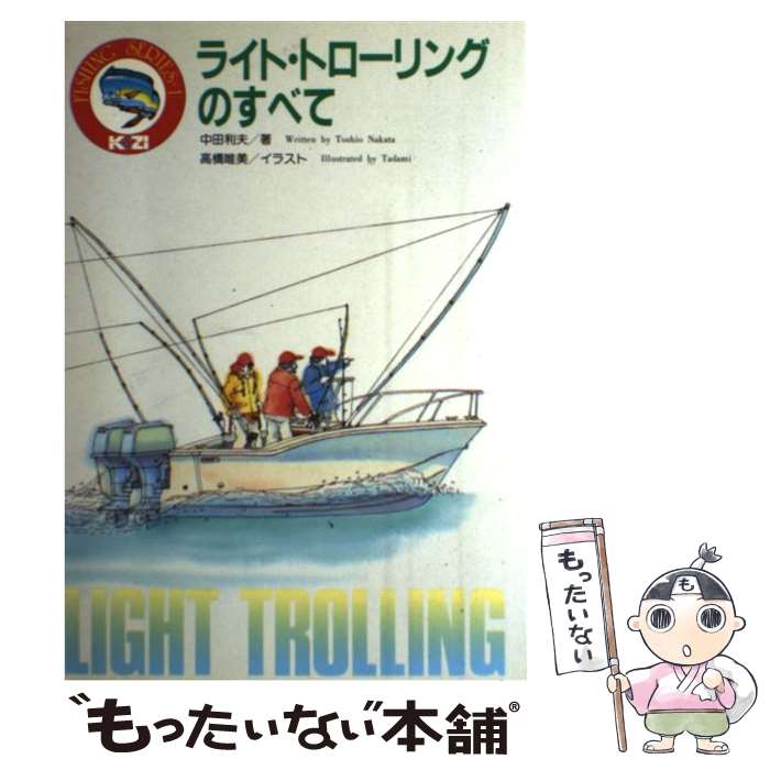【中古】 ライト・トローリングのすべて / 中田利夫, 高橋唯美 / 舵社 [単行本]【...
