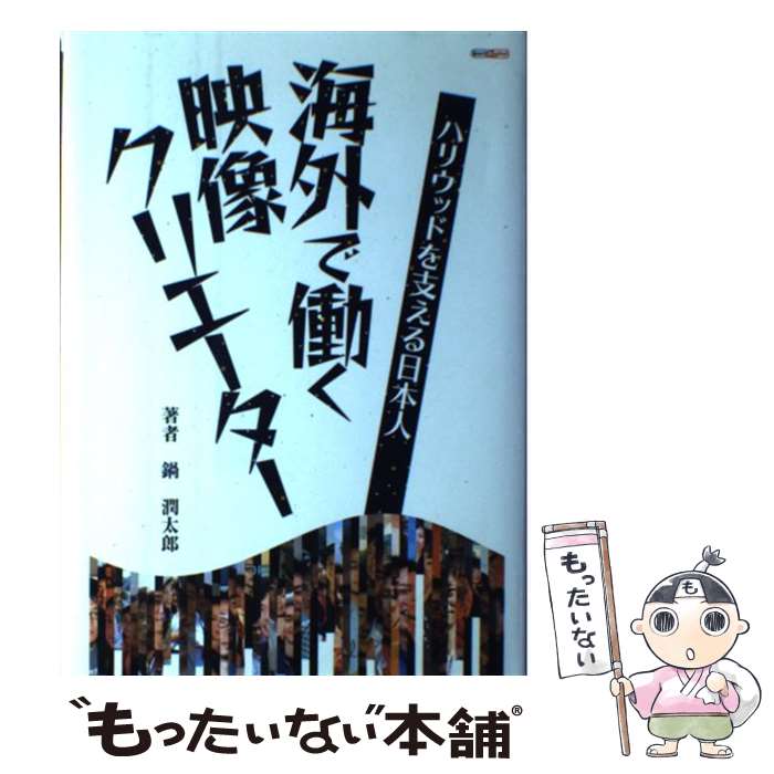 【中古】 海外で働く映像クリエーター ハリウッドを支える日本人 / 鍋 潤太郎, 平谷 早苗 / ボーンデジタル [ハードカバー]【メール便送料無料】【あす楽対応】