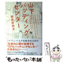 【中古】 山下バッティングセンター / 曽我部敦史 / メディアファクトリー 単行本（ソフトカバー） 【メール便送料無料】【あす楽対応】