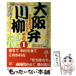 【中古】 大阪弁川柳 その1 / 葉文館出版編集部 / 電子本ピコ第三書館販売 [単行本]【メール便送料無料】【あす楽対応】