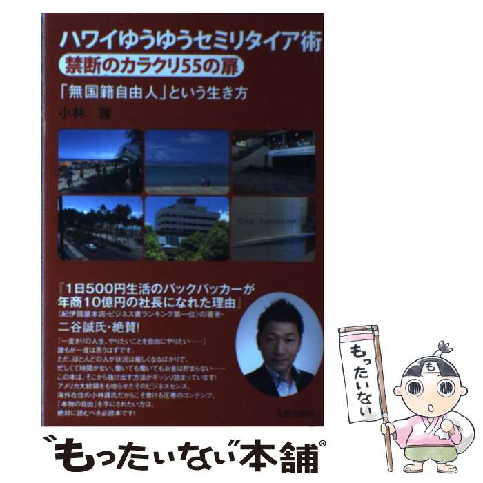 【中古】 ハワイゆうゆうセミリタイア術禁断のカラクリ55の扉 「無国籍自由人」という生き方 / 小林 護 / 元就出版社 [単行本]【メール便送料無料】【あす楽対応】