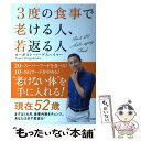  3度の食事で老ける人、若返る人 / オーガスト・ハーゲスハイマー / 宝島社 