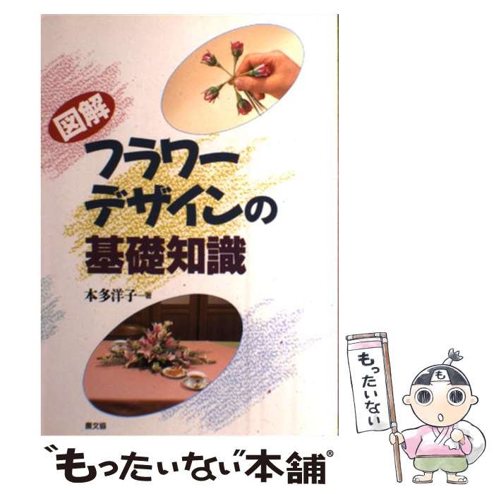 【中古】 図解フラワーデザインの基礎知識 フラワーアレンジメント・ブケー・コーサージ・ヘッド / 本多 洋子 / 農山漁村文化協会 [単行本]【メール便送料無料】【あす楽対応】