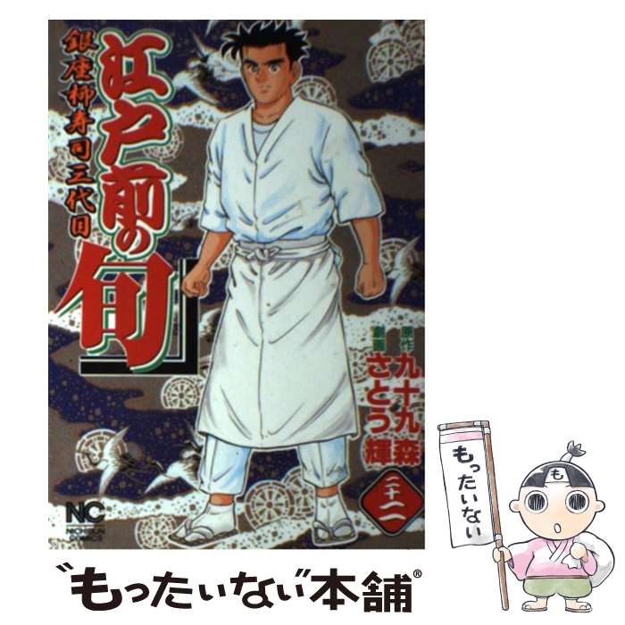 【中古】 江戸前の旬（22） / さとう 輝 / 日本文芸社 [コミック]【メール便送料無料】【最短翌日配達対応】