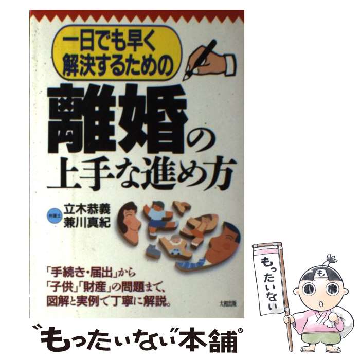 【中古】 一日でも早く解決するための離婚の上手な進め方 / 立木 恭義, 兼川 真紀 / 大和出版 [単行本]【メール便送料無料】【最短翌日配達対応】