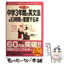 【中古】 中学3年間の英文法を10時間で復習する本 カラー版 / 稲田 一 / 中経出版 単行本（ソフトカバー） 【メール便送料無料】【あす楽対応】