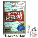 【中古】 一日のすべてを英語で表現してみる 毎日少しずつ聴いて、つぶやいて英語に触れる / 曽根田 憲三, ブルース パーキンス / ベレ出版 [単行本]【メール便送料無料】【あす楽対応】